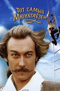 Тот самый Мюнхгаузен русский сериал